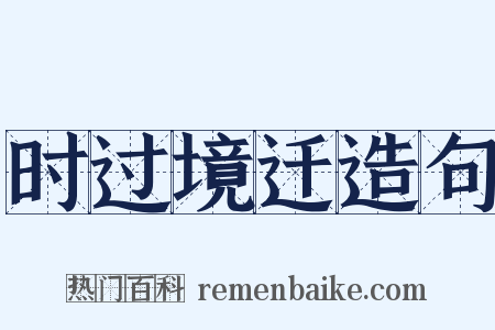 时过境迁造句是什么意思的图片